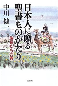 日本人に贈る聖書ものがたり―族長たちの巻(中古品)