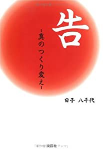 告　〜真（まこと）のつくり変え〜(中古品)