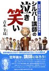 シルバー講師の泣き笑い—定年から始める講師業読本(中古品)