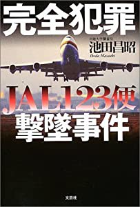 完全犯罪 JAL123便撃墜事件(中古品)