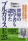 放射線を防御し、免疫を活性化!世界の医学者も認めたブルガリスE‐25(中古品)