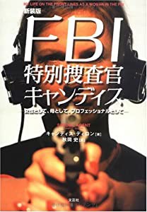 FBI特別捜査官キャンディス—女性として、母として、プロフェッショナルとして(中古品)