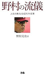 野村の流儀 人生の教えとなる257の言葉(中古品)