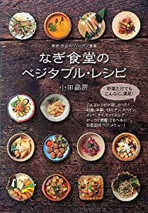 なぎ食堂のベジタブル・レシピ(中古品)