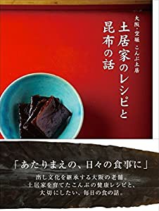 大阪・空堀 こんぶ土居 土居家のレシピと昆布の話(中古品)