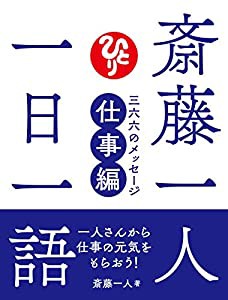 斎藤一人 一日一語 三六六のメッセージ 仕事編(中古品)