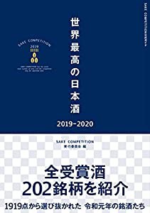 世界最高の日本酒2019-2020(中古品)