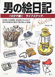 男の絵日記(中古品)