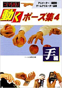 動くポーズ集4手編(中古品)