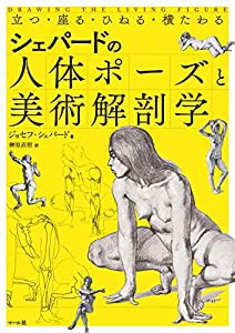 シェパードの人体ポーズと美術解剖学(中古品)