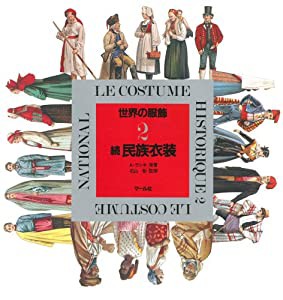 世界の服飾 2 民族衣装 続(中古品)