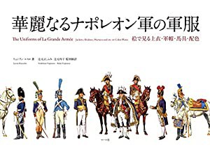 華麗なるナポレオン軍の軍服(中古品)