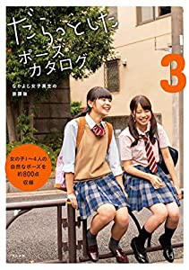 だらっとしたポーズカタログ3 ─なかよし女子高生の放課後─(中古品)