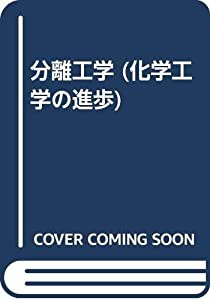 分離工学 (化学工学の進歩)(中古品)