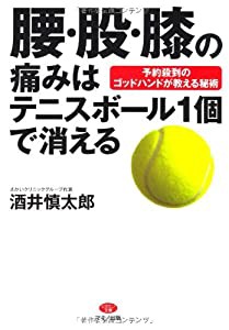 腰・股・膝の痛みはテニスボール1個で消える (ビタミン文庫)(中古品)