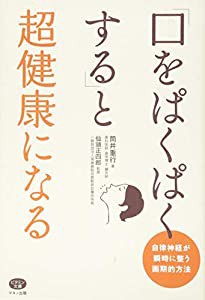 「口をぱくぱくする」と超健康になる (自律神経が瞬時に整う画期的方法)(中古品)