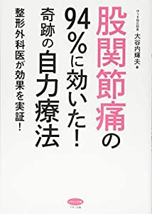 股関節痛の94%に効いた! 奇跡の自力療法 (整形外科医が効果を実証!)(中古品)