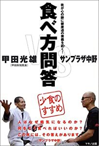 食べ方問答―少食のすすめ 我が心の師に健康道の奥義を訊く!(中古品)