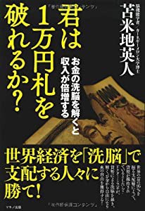 君は１万円札を破れるか？?お金の洗脳を解くと収入が倍増する(中古品)