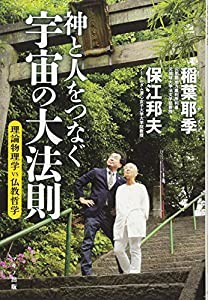 神と人をつなぐ宇宙の大法則 (理論物理学vs仏教哲学)(中古品)