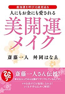 人にもお金にも愛される美開運メイク (最強運を呼び10歳若返る)(中古品)