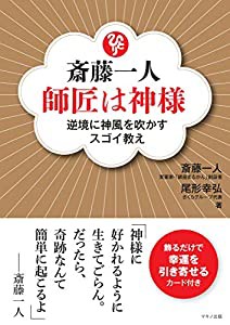 斎藤一人 師匠は神様 (逆境に神風を吹かすスゴイ教え)(中古品)