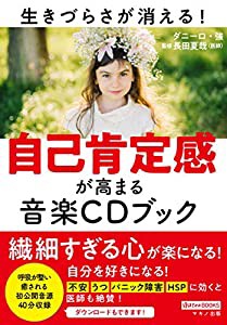 自己肯定感が高まる音楽CDブック (繊細すぎる心が楽になる!)(中古品)