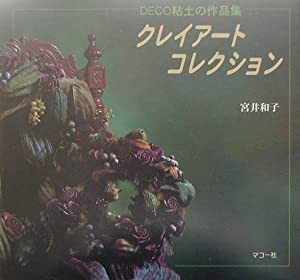 クレイアートコレクション—DECO粘土の作品集(中古品)