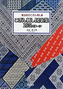 こぎん刺し図案集165パターン―伝統のこぎん刺し(中古品)