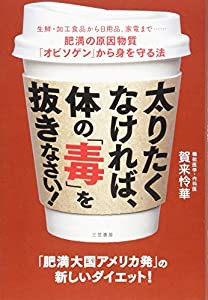 太りたくなければ、体の「毒」を抜きなさい! (単行本)(中古品)