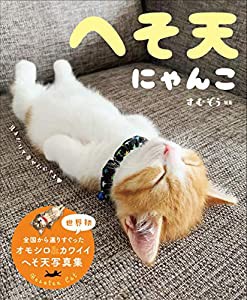 へそ天にゃんこ (単行本)(中古品)