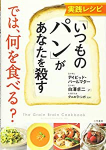 実践レシピ 「いつものパン」があなたを殺す では、何を食べる? (単行本)(中古品)