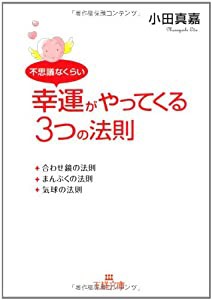 不思議なくらい幸運がやってくる3つの法則 (王様文庫)(中古品)