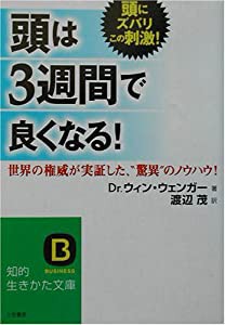 頭は3週間で良くなる!—世界の権威が実証した、“驚異”のノウハウ! (知的生きかた文庫)(中古品)