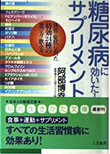 糖尿病に効いた!サプリメント―体質・症状にあった特効24種の選び方・飲み方 (知的生きかた文庫)(中古品)