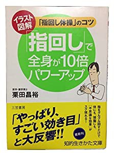 「指回し」で全身が10倍パワーアップ―イラスト図解 「指回し体操」のコツ (知的生きかた文庫)(中古品)