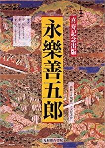 永楽善五郎(中古品)