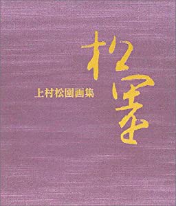 上村松園画集(中古品)