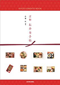 京都お弁当手帖(中古品)