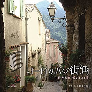 ヨーロッパの街角 中世香る町、愛らしい村(中古品)