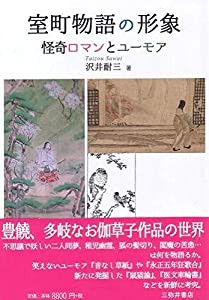 室町物語の形象: 怪奇ロマンとユーモア(中古品)