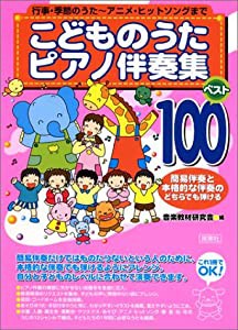 こどものうたピアノ伴奏集 ベスト100(中古品)