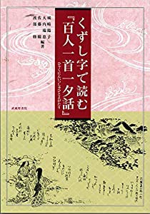 くずし字で読む『百人一首一夕話』(中古品)