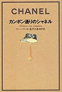 カンボン通りのシャネル(中古品)