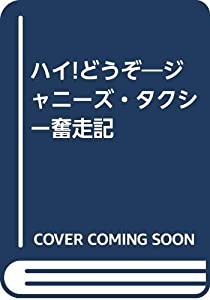 ハイ!どうぞ―ジャニーズ・タクシー奮走記(中古品)