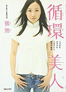 循環美人 ~ココロもカラダもうまくいく、気功の知恵~(中古品)