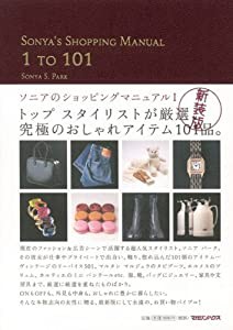 SONYA’S SHOPPING MANUAL 1 TO 101―ソニアのショッピングマニュアル〈1〉(中古品)