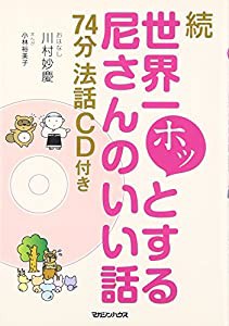 続 世界一ホッとする尼さんの話 74分法話CD付き(中古品)