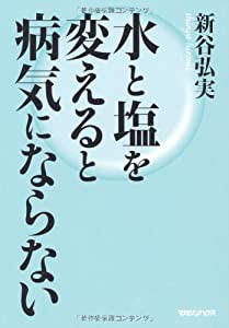 水と塩を変えると病気にならない(中古品)