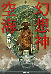 幻想神空海(中古品)